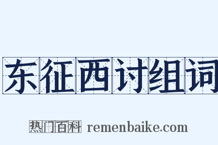 东征西讨组词是什么意思的图片